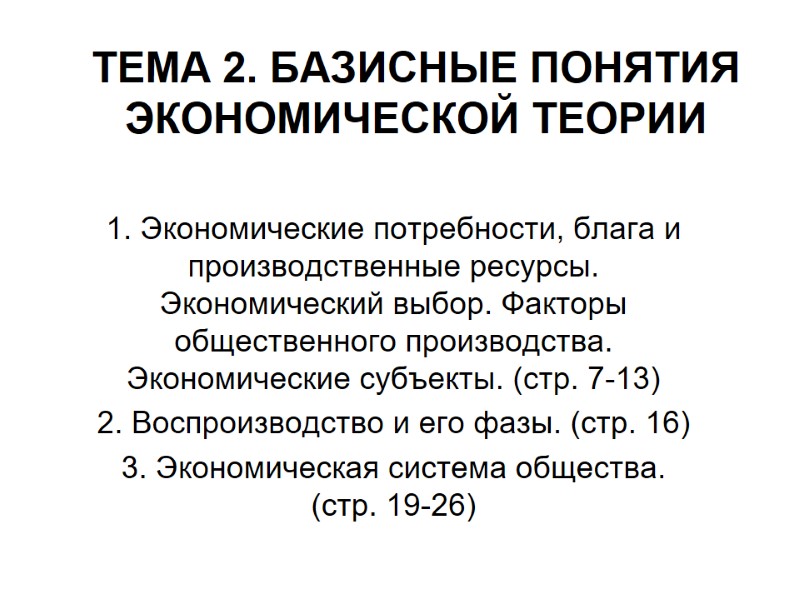 ТЕМА 2. БАЗИСНЫЕ ПОНЯТИЯ ЭКОНОМИЧЕСКОЙ ТЕОРИИ 1. Экономические потребности, блага и производственные ресурсы. Экономический